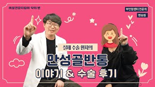 만성골반통, 알고보니 암! 환자의 수술 후 이야기[여성건강지킴이 닥터변 43화]