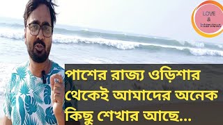 আমাদের পাশের রাজ্য ওড়িশার থেকেই আমাদের অনেক কিছুই শেখার আছে।। #loveandinterviews #viralvideo