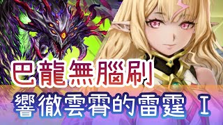 響徹雲霄的雷霆 I Lv.1【巴龍隊速刷】【雷神耀天・晴賀】神魔之塔 風雷交加 x 醉夢傾城 紅顔魅艷 x 宇宙序章 潛能解放