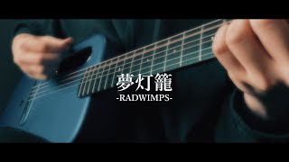 夢灯籠 / RADWIMPS (covered by らい)