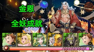 神魔之塔[面對世界的真相 地獄級] 金恩 全妖成就