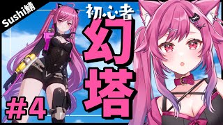 【TowerofFantasy/幻塔】初心者がゲームの進め方を覚えながらストーリー進める♥#4【Sushi鯖/新人VTuber】