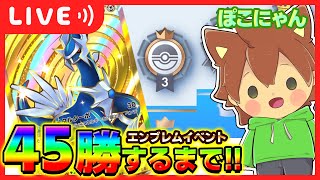 【🔴生放送】ポケポケ45勝するまで終われません❗️❗️【ポケポケ/ポケモンカードゲームアプリ】