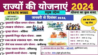 राज्यों की प्रमुख योजनाएं 2024।rajyo ki yojnaye। State Govt. Scheme। Current Affairs 2025। Exam Join