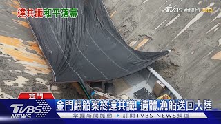 金門翻船案終達共識! 遺體.漁船送回大陸｜TVBS新聞 @TVBSNEWS01