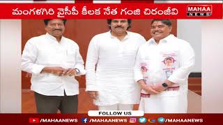 జనసేనలో చేరిన ఎమ్మెల్సీ శ్రీ జయమంగళ వెంకట రమణ,గంజి చిరంజీవి | Mahaa News