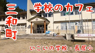 いわき市三和町旧永井小学校【いこいの学校・長居小】でのんびりタイム