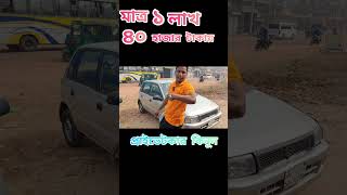 প্রাইভেটকার কিনুন মাত্র ১ লাখ ৪০ হাজার টাকায় | #use car price BD #Suzuki car price