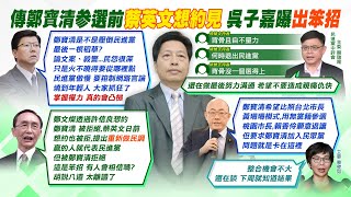 【每日必看】鄭寶清參選壓垮民進黨? 謝龍介:民怨的火燒起來了｜鄭文燦與鄭運鵬成敗綁定? 孫大千:民進黨希望\