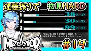 【ネタバレ注意】 運しか伸ばせない初見HARD！#19 (10/10、塔巡り～)【メタファー：リファンタジオ】