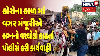 Aravalli: કોરોના કાળ માં વગર મંજૂરીએ લગ્નનો વરઘોડો કાઢતાં પોલીસે કરી કાર્યવાહી | News18 Gujarati