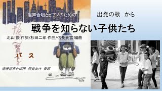 南港混声合唱団　音源　　戦争を知らない子供たち 　バス