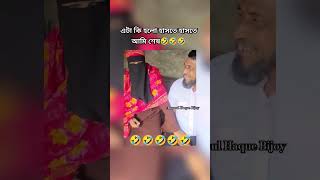 এটা কি হলো হাসতে হাসতে আমি শেষ🤣🤣#shortvideo #shortsfeed