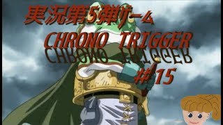 [スマホ版] クロノトリガー ＃15　いざ！魔王城へ