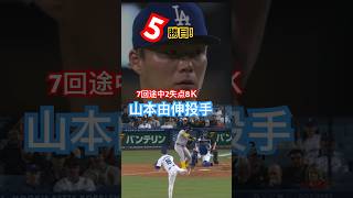 5勝目 山本由伸 大谷翔平 田中真美子 大谷夫妻 Shohei Otani marriage wife dodgers 真美子夫人 Mamiko Tanaka ドジャース ライブ  #結婚おめでとう