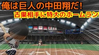 【パワプロ2017】俺と巨人の143日物語♯49　【日ハム戦】