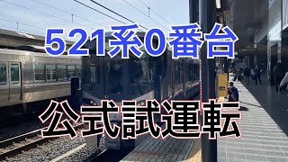 521系 公式試運転 J22編成＋J23編成発車