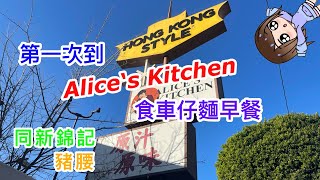 到 Alice‘s Kitchen食 港式早餐, 專程到新錦記食豬腰 - 港佬洛杉磯食評