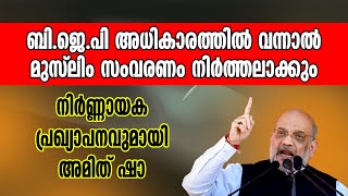 ബിജെപി അധികാരത്തില്‍ വന്നാല്‍ മുസ്ലിം സംവരണം നിര്‍ത്തലാക്കും നിര്‍ണ്ണായക  പ്രഖ്യാപനവുമായി അമിത് ഷാ