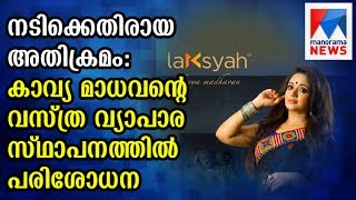 Actress Attack Case ; Police search Kavya Madhavan's shop  | Manorama News