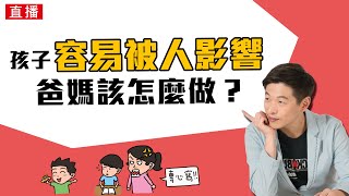 孩子容易被人影響 爸媽該怎麼做