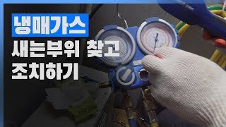 에어컨냉매가스 누설탐지방법