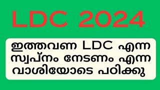 ldc preparation - മുൻവർഷ ചോദ്യപേപ്പർ വിശകലനം