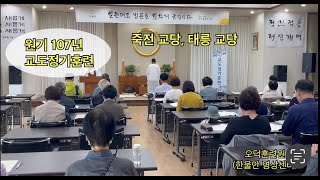 원기 107년 죽전, 태릉교당 교도훈련 스케치 영상