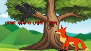 বোকা কাক ও লোভী শিয়াল | Boka kak o lovi shiyal | Bangali Fairy Tales | Rupkothar Golpo