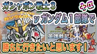 【FC SDガンダムガシャポン戦士3 英雄戦記】圧倒的劣勢だとνガンダム1機では無理だったので1部隊で戦況を覆す事にしましたｗ