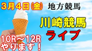 メインレース3連複的中！ソフトさんの競馬ライブ　2022年3月4日　川崎競馬 10R 11R 12R(佐賀競馬もやるかもしれません)