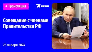 🔴Путин проводит совещание с членами Правительства РФ: прямая трансляция