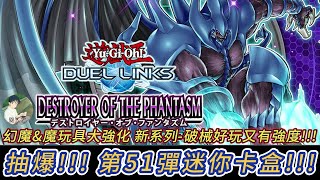 遊戲王DUEL LINKS抽爆!!! SD第51彈迷你卡盒!!! 幻魔+魔玩具大強化 新系列破械 好玩又有強度!!! 這次可以開心得花別人的寶石來抽卡啦!!!