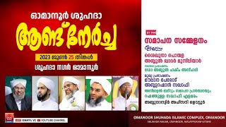 ഓമാനൂർ ശുഹദാ ആണ്ട് നേർച്ച. Day 2/2 | Shuhada Nagar Omanoor | Ponmala Usthad | Perod Usthad | omanoor