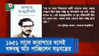 ১৯৫১ সালে কারাগারে বসেই বঙ্গবন্ধু আঁচ পাচ্ছিলেন ষড়যন্ত্রের