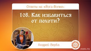 А.Верба. Ответы на «Йога-Волне». 108. Как избавиться от похоти?