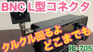 BNC-L型変換コネクタの話。