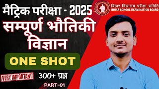 कक्षा-10 विज्ञान I सम्पूर्ण भौतिकी  I MCQ PART-01