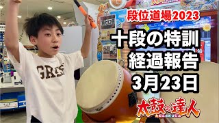 十段の特訓、経過報告3月23日【太鼓の達人,小学生,ドンだー,キッズ,子供】#ユズキの段位道場2023