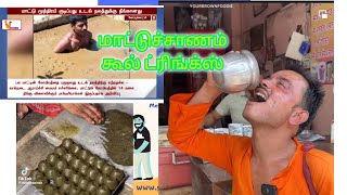 மாட்டு சாணி ல ஜூஸ்| வடக்கன்ஸ் அறிமுகமும்🪄விளைவும் #genreviews #news #virul_funny_video #health