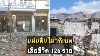 แผ่นดินไหวรุนแรงคร่าชีวิตชาวทิเบต 126 ราย