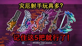 游戏攻略 | 【泰拉瑞亚】灾厄射手“仅5把武器”打穿大师死亡全流程【黑桃的泰拉瑞亚之旅】