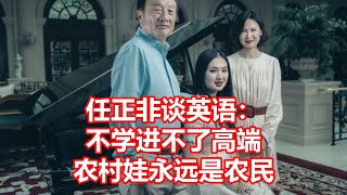 任正非谈英语： 不学进不了高端 农村娃永远是农民