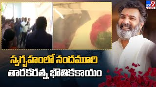 స్వగృహంలో నందమూరి తారకరత్న భౌతికకాయం | Nandamuri Taraka Ratna No More - TV9