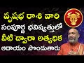 వృషభ రాశి వారి సంపూర్ణ భవిష్యత్తులో || Astrologer Nanaji Patnaik | Vrushabha Rasi | Taurus