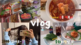 vlog. 깁스 탈출하고 자유(?)를 얻은 일상🍢이번주 마켓컬리 추천템은? 미미네 국물 떡볶이,대구식 중화 비빔밥,최애 틈새라면 먹방