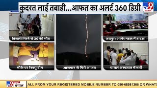 आकाशीय बिजली का कहर, राजस्थान में 20 लोगों की गई जान | Lightning In Rajasthan