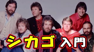 Chicago（シカゴ）入門盤＆必聴盤【AOR/HR/吹奏楽紹介 洋楽】