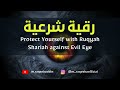 Quran Ruqyah Shariah - رقية شرعية - Powerful Ruqyah Shariah Against Evil Eye #quran  #ruqyah