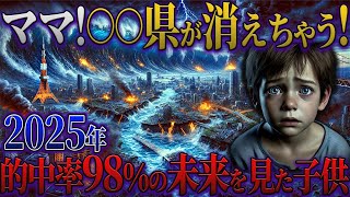 【予言 2025】2025年日本列島の運命を予言した子供たちの謎！2025年、日本を襲う大津波と地震の予言の”真実”がヤバい？！日本で唯一安全な場所は○○県だけ？！【都市伝説 予言】